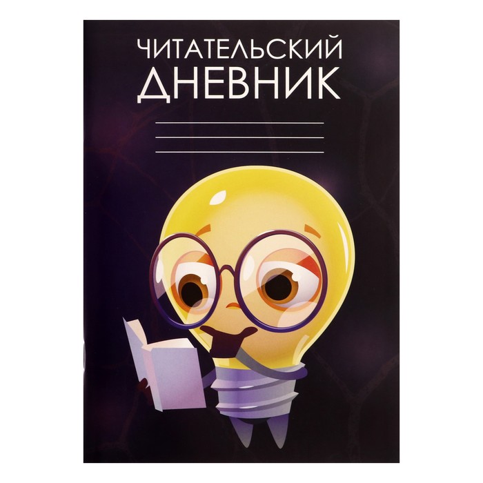 

Читательский дневник 48 листов "Идея", обложка мелованный картон, Разноцветный