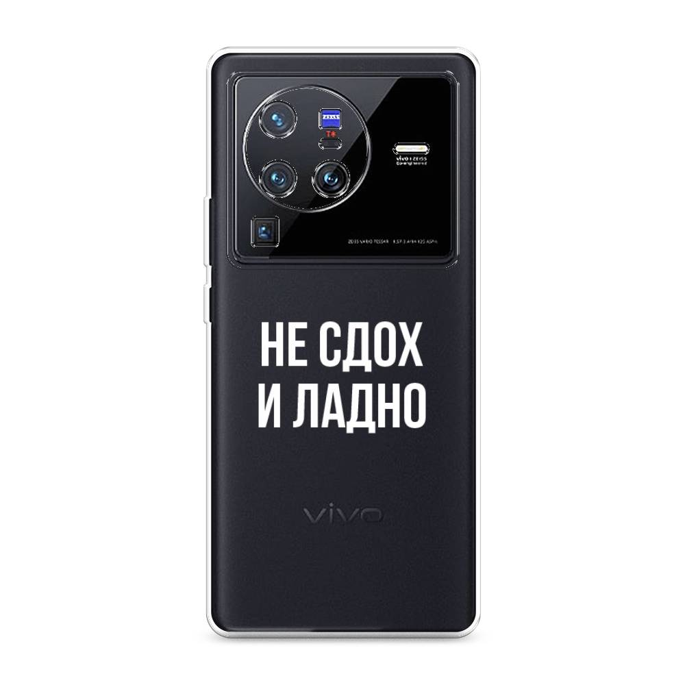 

Чехол Awog на Vivo X80 Pro "Не сдох и ладно", Разноцветный, 266650-6