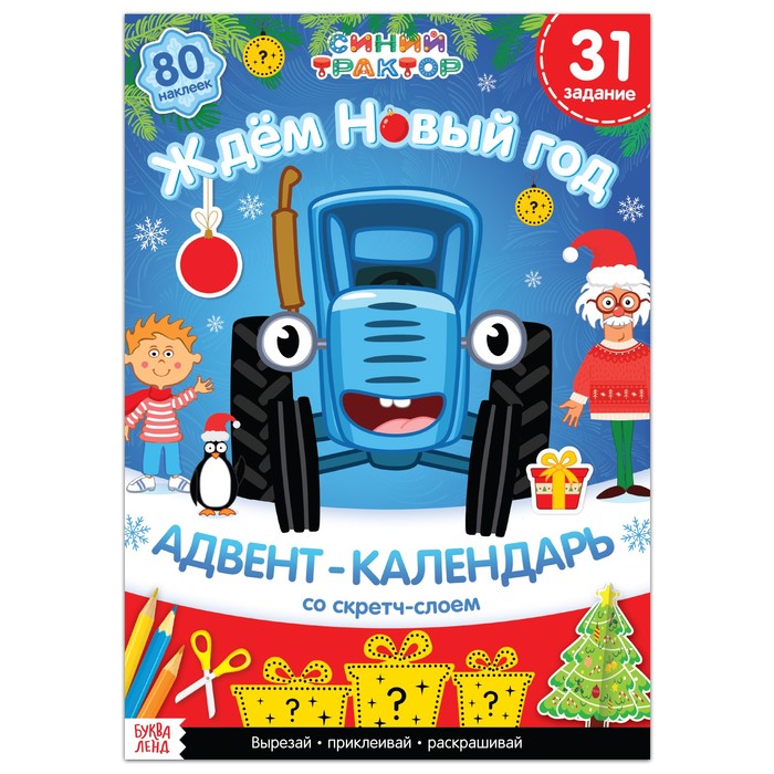Синий трактор Книга с наклейками «Адвент-календарь. Ждём Новый год», Синий трактор