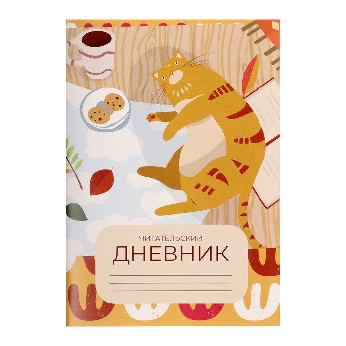 

Читательский дневник 24 листа "Кот", обложка мелованный картон, Разноцветный