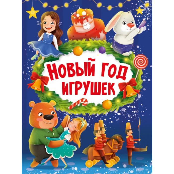 

Новый год игрушек