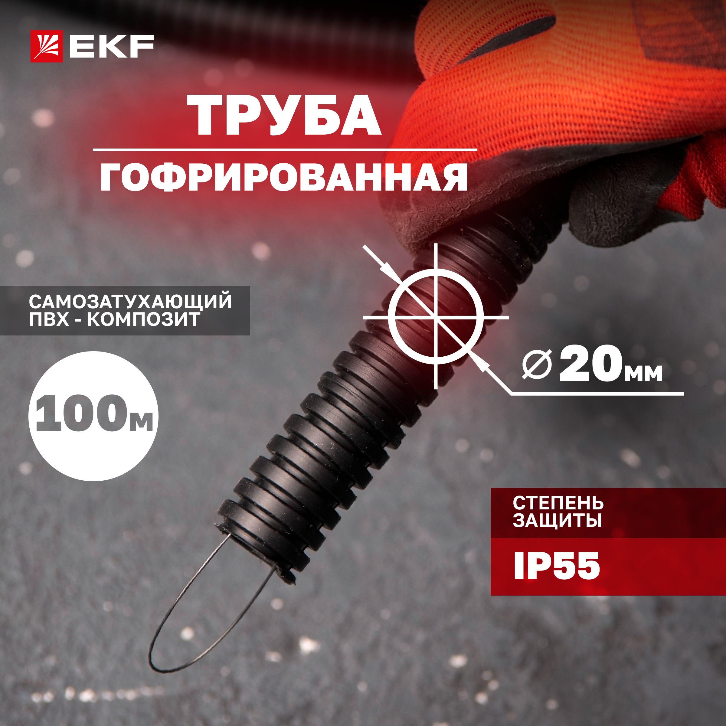 фото Труба гофр. пвх ekf-plast с протяжкой d20 мм (100 м) черная tg-z-20-100-black