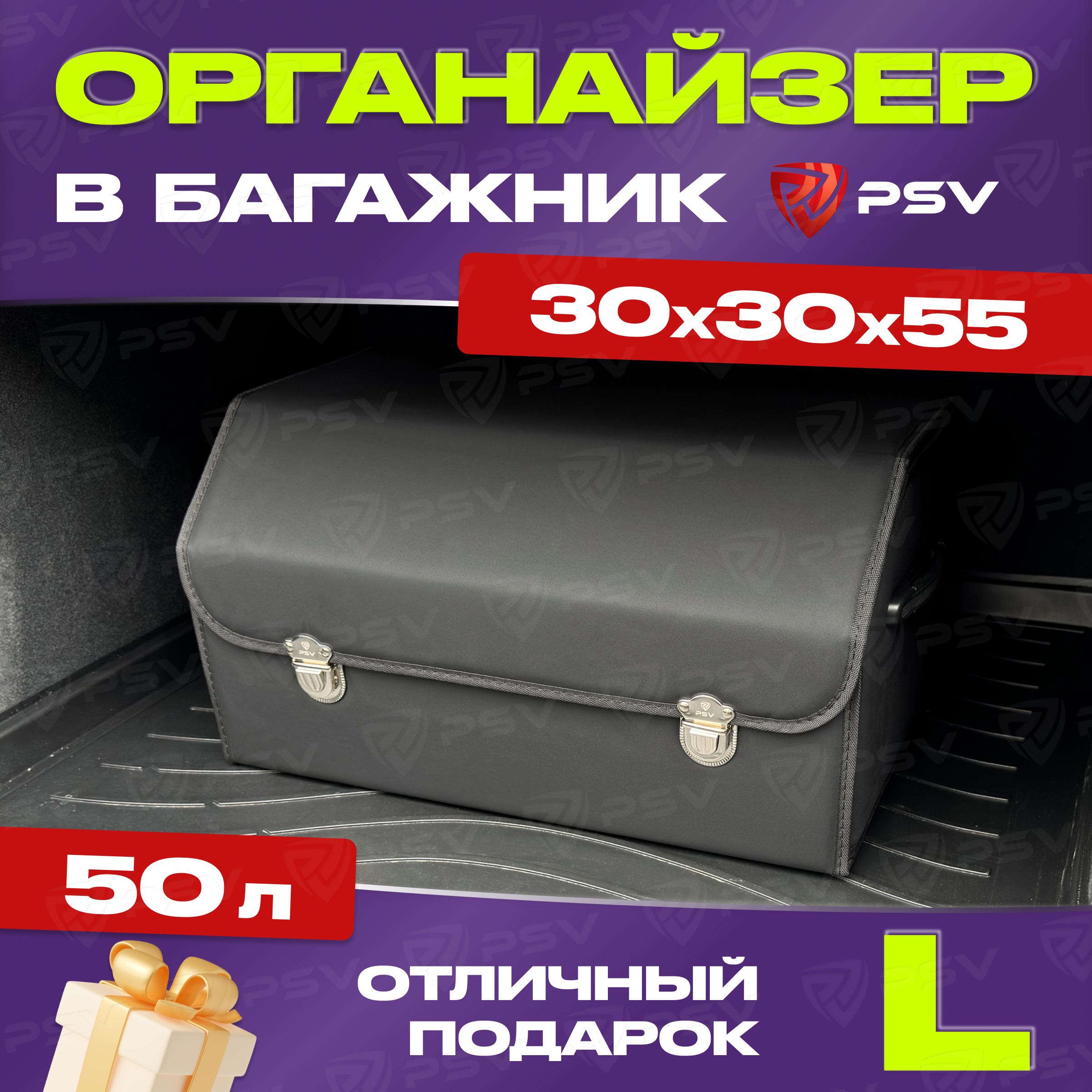 

Органайзер в багажник PSV 3D (30х30х55 см) черный, экокожа "L" 134736, Органайзер в багажник