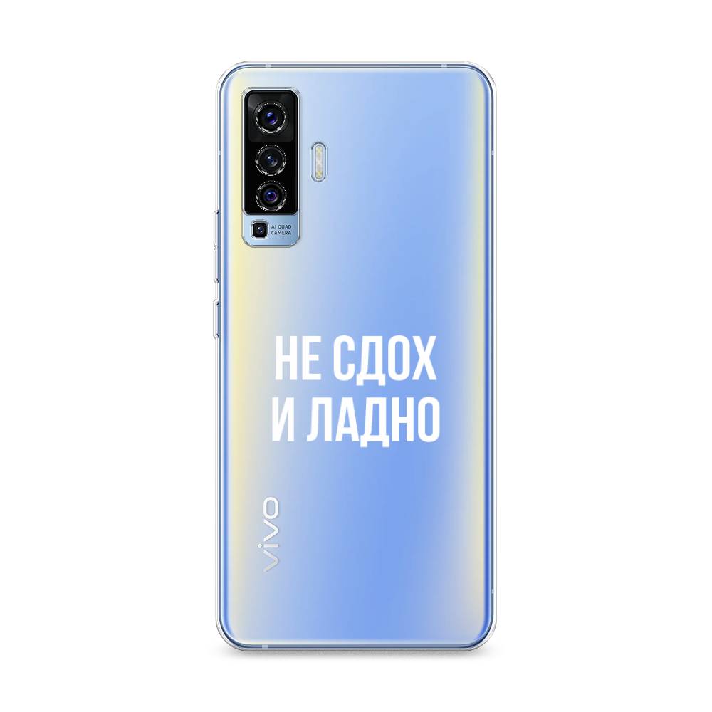 

Чехол Awog на Vivo X50 "Не сдох и ладно", Разноцветный, 262250-6