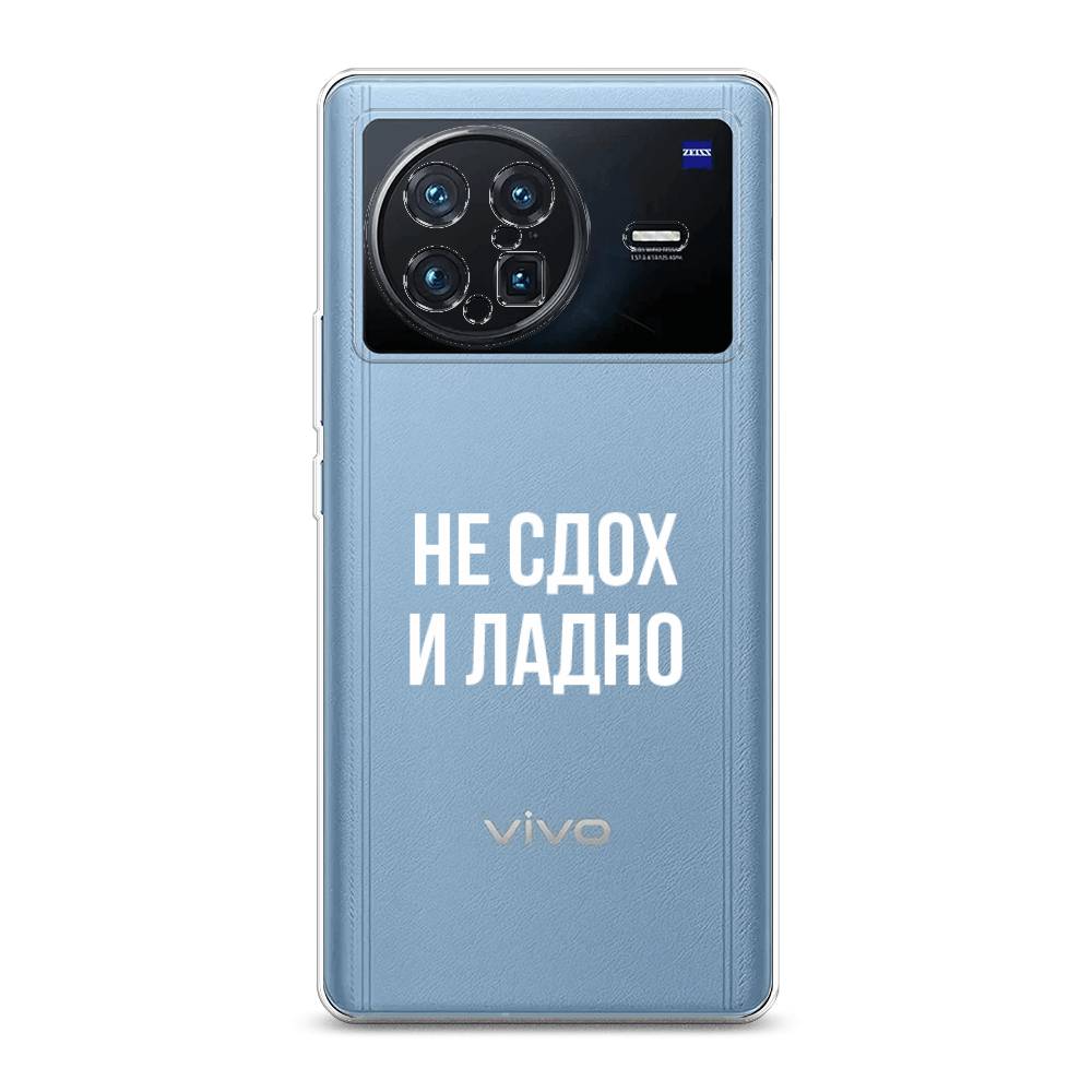 

Чехол Awog на Vivo X Note "Не сдох и ладно", Разноцветный, 266950-6
