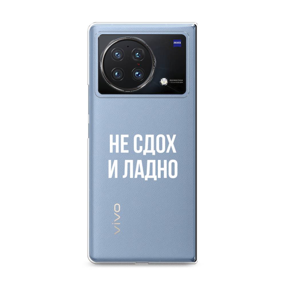 

Чехол Awog на Vivo X Fold "Не сдох и ладно", Разноцветный, 266750-6