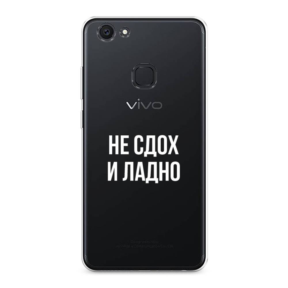 

Чехол Awog на Vivo V7 Plus "Не сдох и ладно", Разноцветный, 260750-6