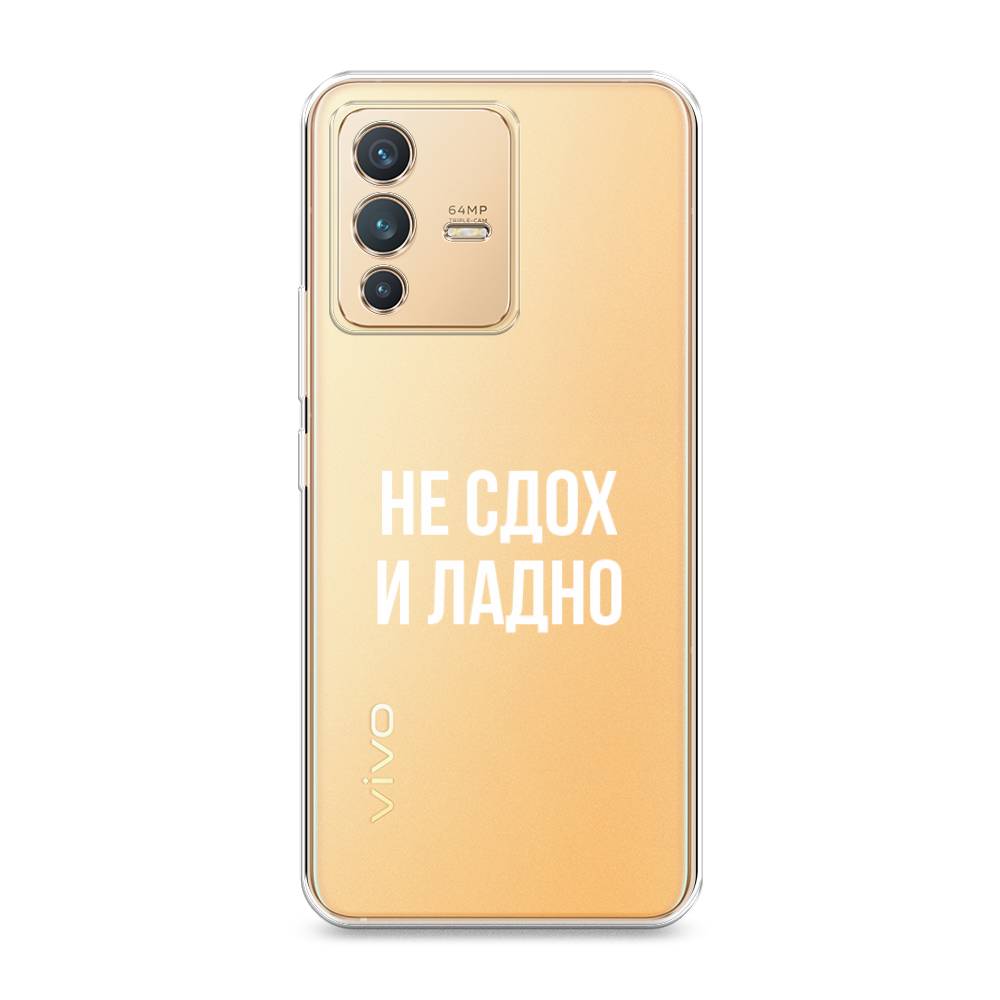 

Чехол Awog на Vivo V23 "Не сдох и ладно", Разноцветный, 266050-6