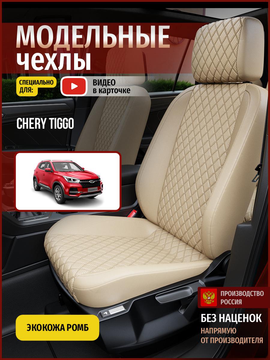 

Чехлы на сиденья Чехлы.ру для Чери Тигго 4303AV844FT экокожа бежевый, 73