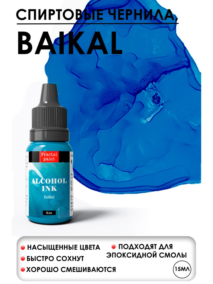 

Спиртовые чернила "Baikal" (Байкал) 15 мл, Чернила