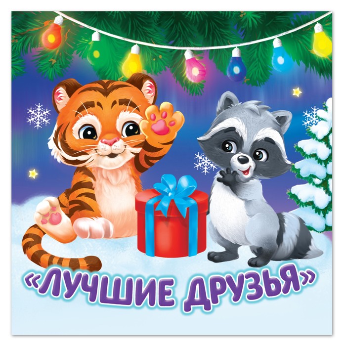 

Книжка детская Лучшие друзья 12 стр.
