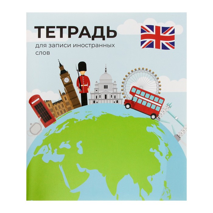 

Тетрадь-словарик для записи иностранных слов 48л лин Calligrata, оригин блок