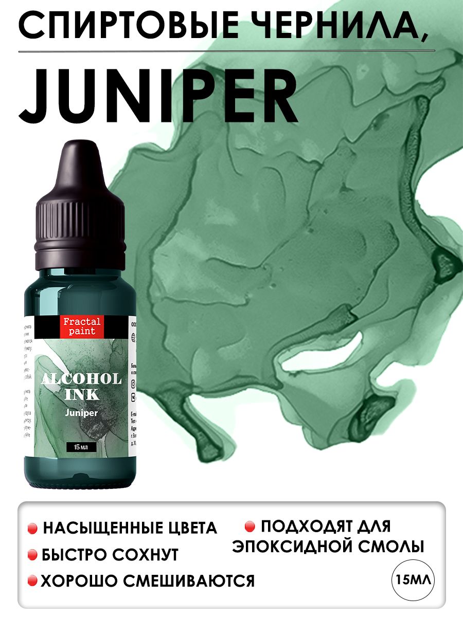 

Спиртовые чернила "Juniper" (Можжевельник) 15 мл, Чернила