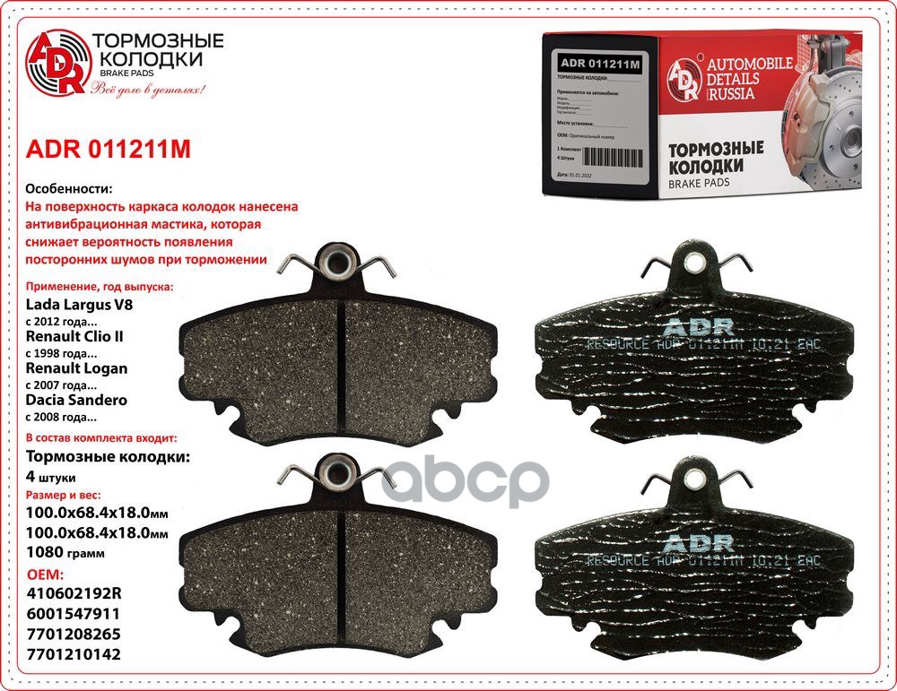 

Тормозные колодки ADR передние для Lada Largus/Renault Logan 2004- с ABS ADR011211M