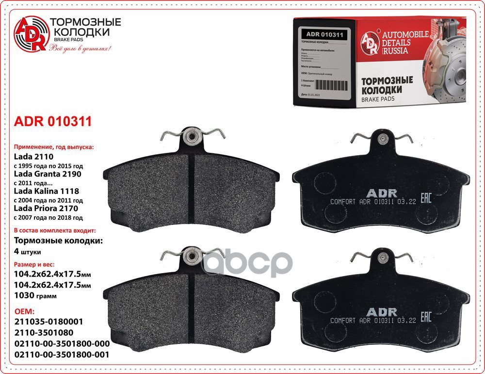

Тормозные колодки ADR передние для ВАЗ 2110 ADR010311
