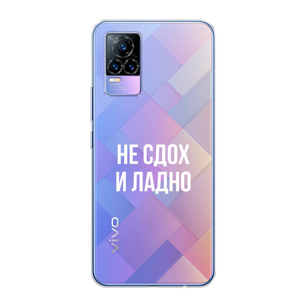 

Чехол Awog на Vivo V21e 4G "Не сдох и ладно", Разноцветный, 264550-6