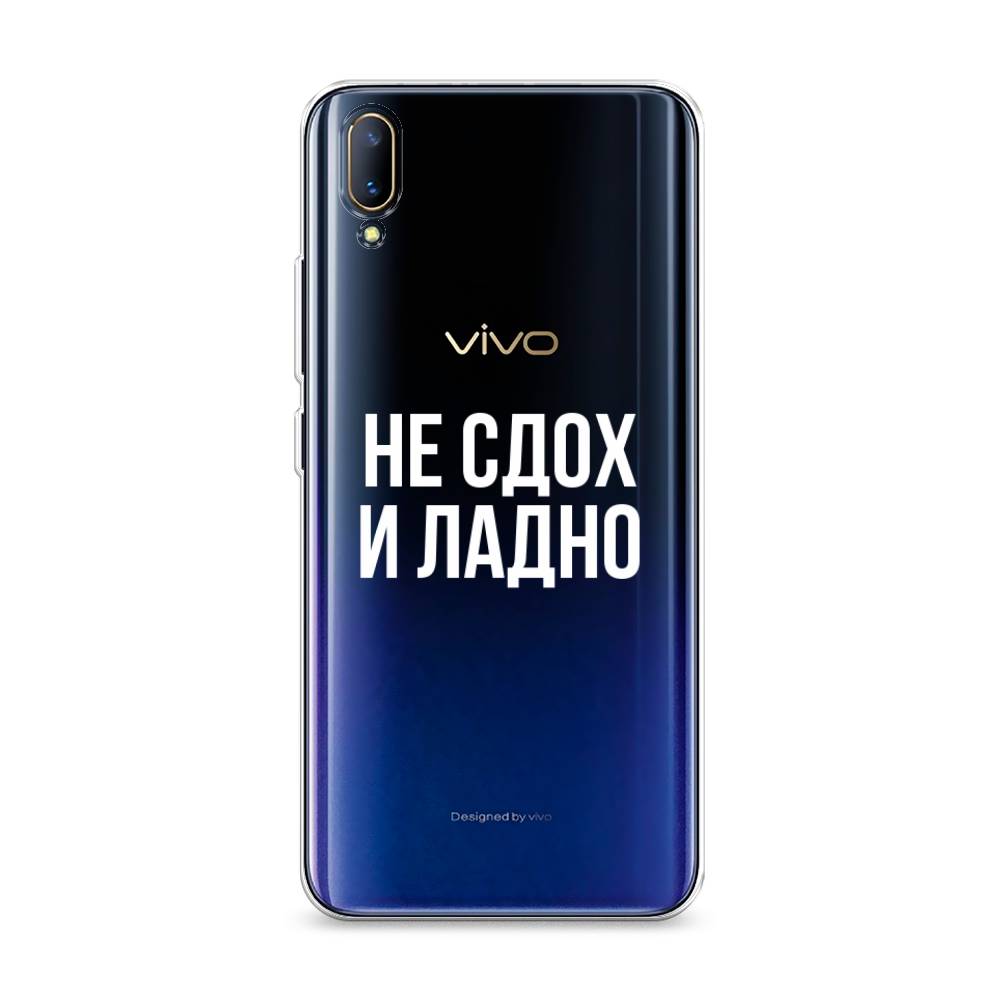 

Чехол Awog на Vivo V11/V11 Pro "Не сдох и ладно", Разноцветный, 260850-6