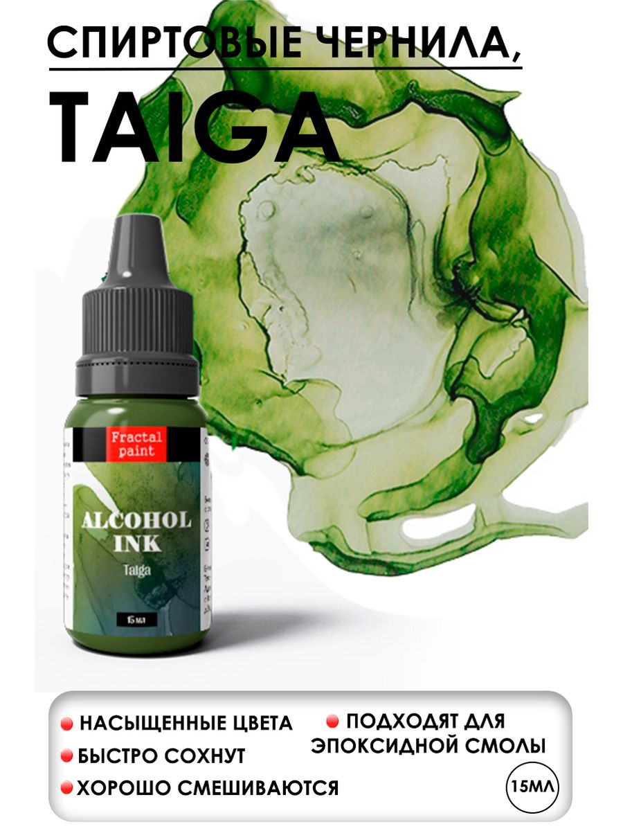 

Спиртовые чернила "Taiga" (Тайга) 15 мл, Чернила