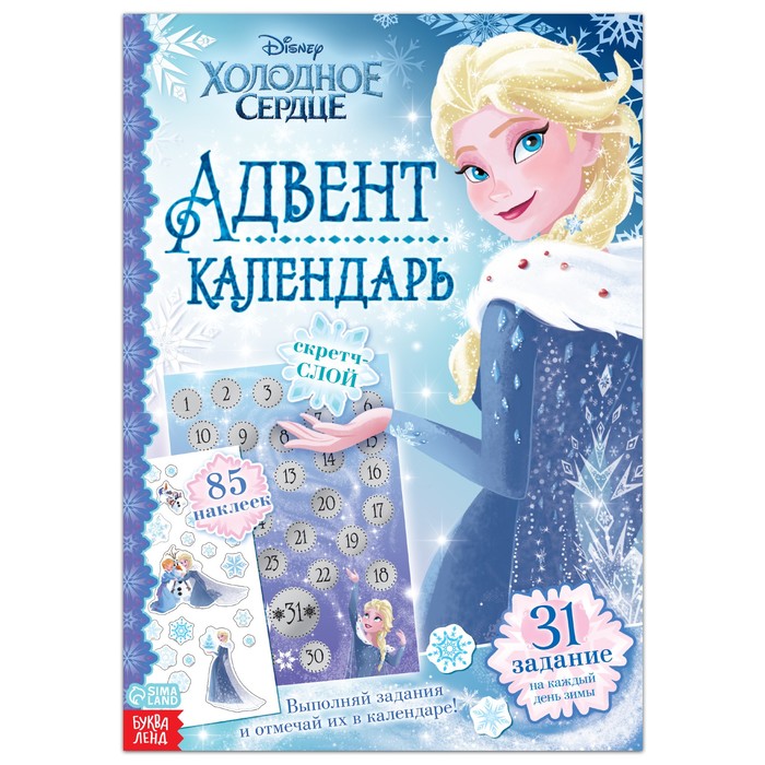 

Disney Книга с наклейками и скретч-слоем «Адвент-календарь.Холодное сердце», 30 стр., Разноцветный