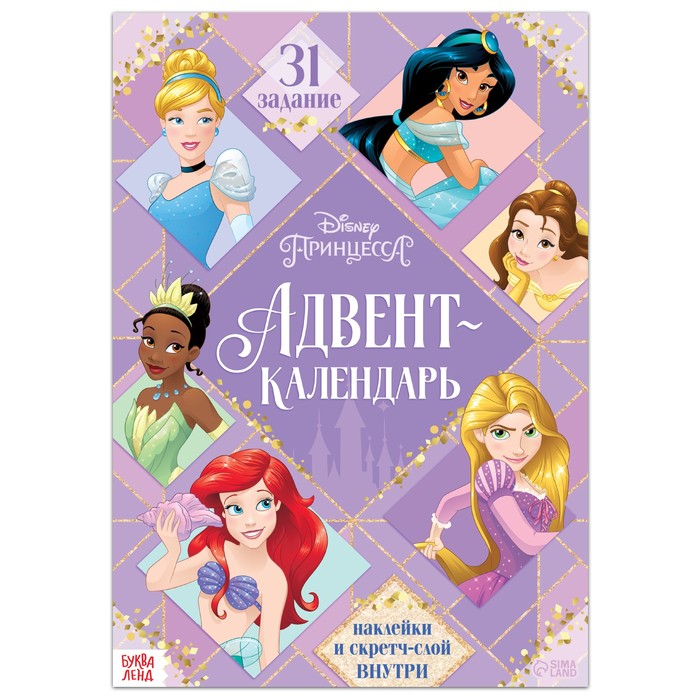 

Disney Книга с наклейками и скретч-слоем «Адвент-календарь. Принцессы», 24 стр.