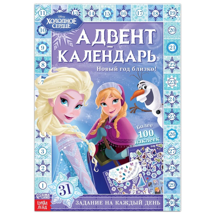 Disney Книга с наклейками «Адвент-календарь.Новый год близко!», 28 стр., Холодное сердце