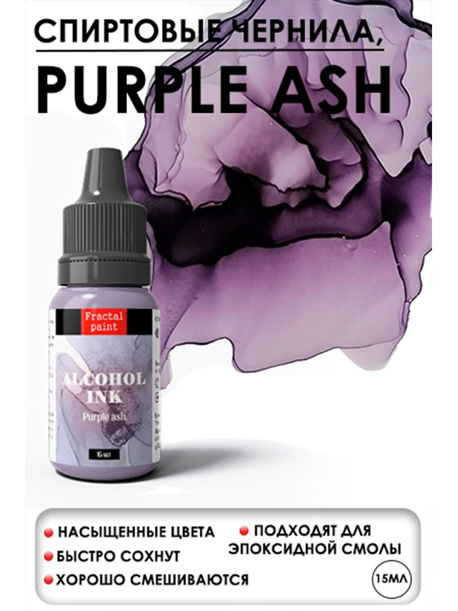 Спиртовые чернила "Purple ash" (Фиолетовый дым) 15 мл Чернила