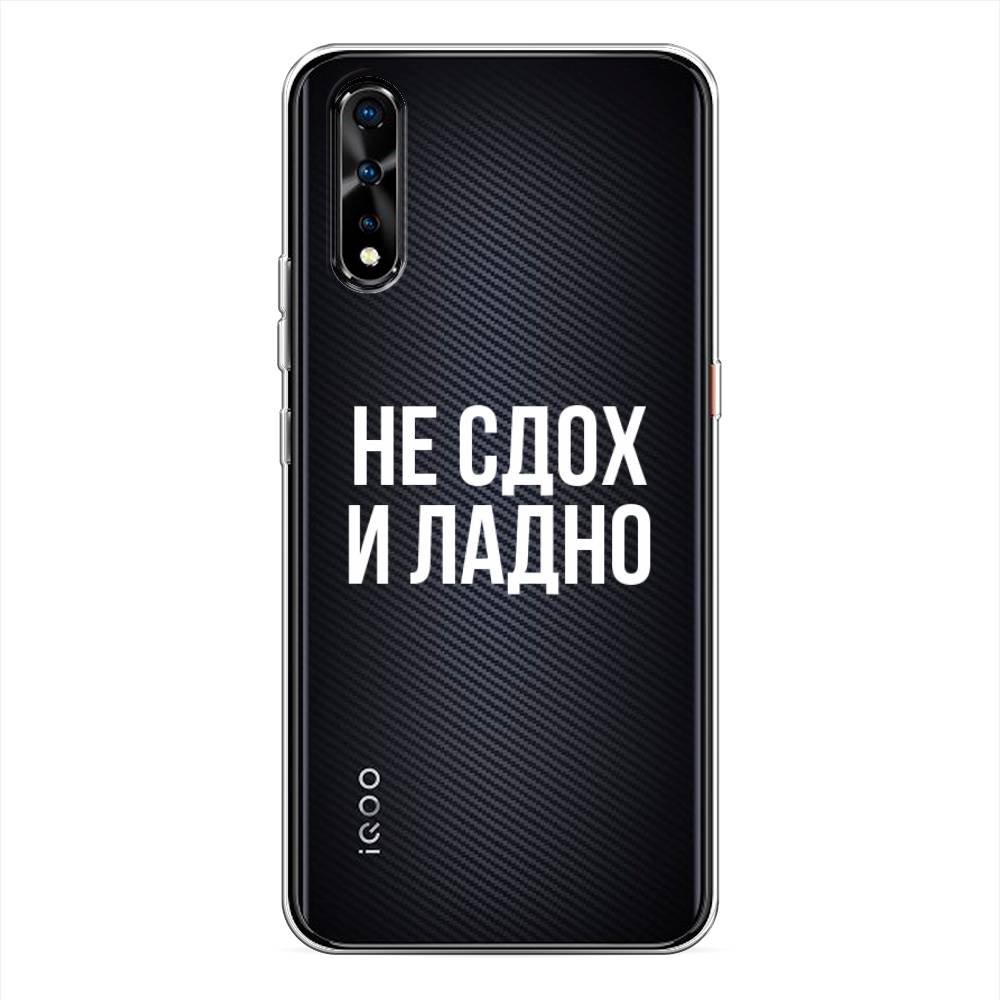 

Чехол Awog на Vivo iQOO Neo/V17 Neo "Не сдох и ладно", Разноцветный, 261250-6