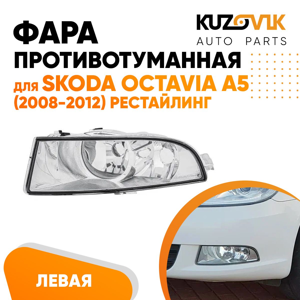 

Фара противотуманная KUZOVIK левая Шкода Октавия А5 Octavia A5 2008-12 рест KZVK1610015785