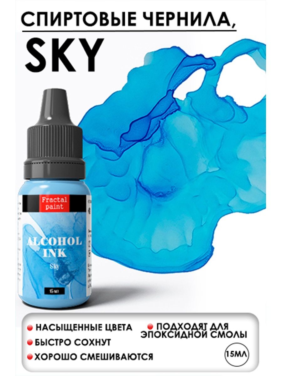 

Спиртовые чернила "Sky" (Небесный) 15 мл, Чернила