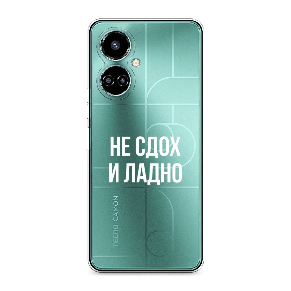 

Чехол Awog на Tecno Camon 19/19 Pro 4G "Не сдох и ладно", Разноцветный, 302250-6