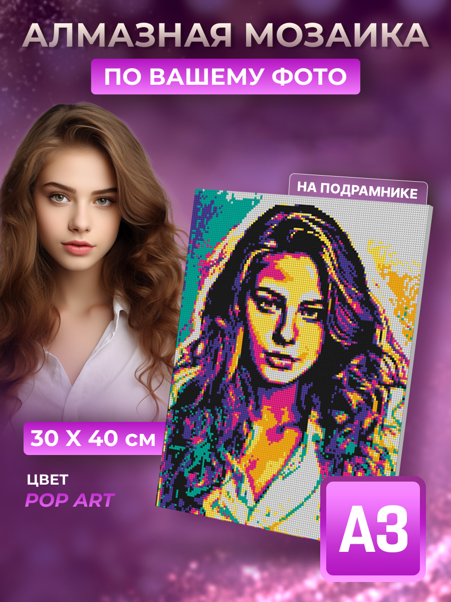 

Алмазная мозаика по фото на подрамнике Lakarti, POP-art, 30х40 см, По фотографии Серебро
