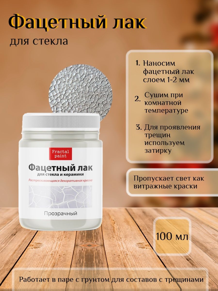 

Фацетный лак "Прозрачный" 100 мл, Краски декоративные