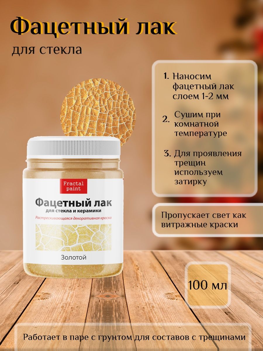 

Фацетный лак для стекла "Золотой" 100 мл, Желтый, Краски декоративные