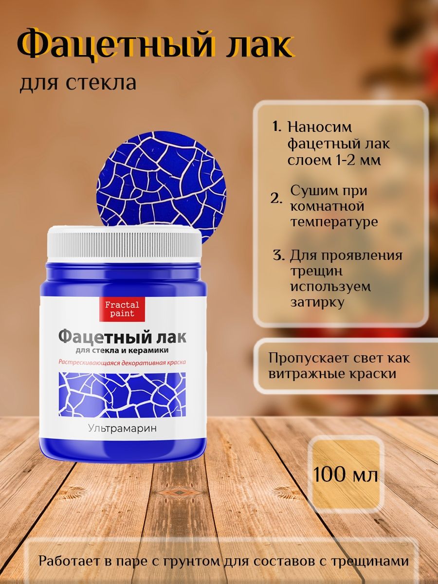 

Фацетный лак для стекла "Ультрамарин" 100 мл, Краски декоративные