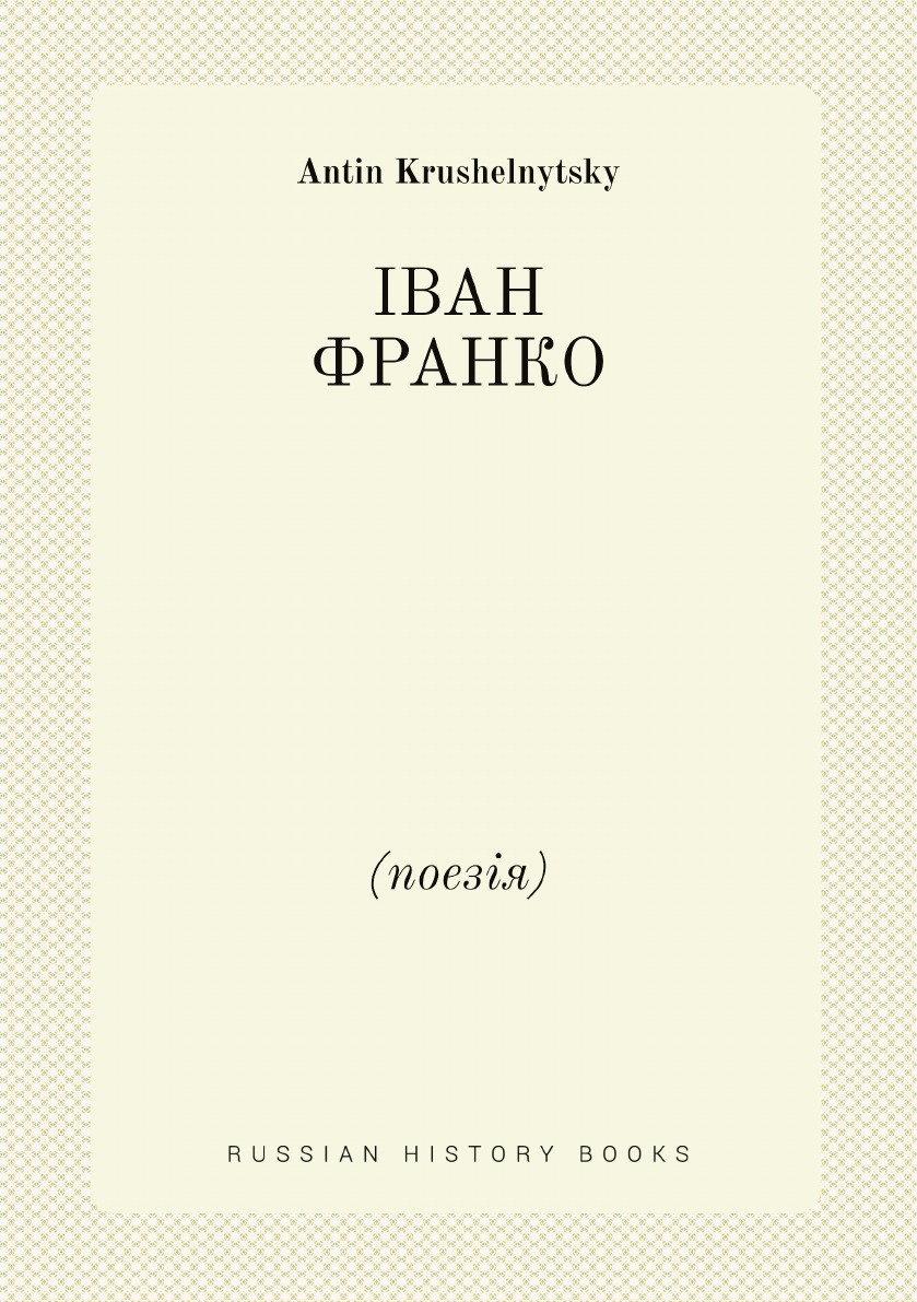 

IВАН ФРАНКО