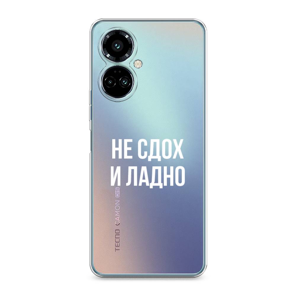 

Силиконовый чехол "Не сдох и ладно" на Tecno Camon 19 Pro