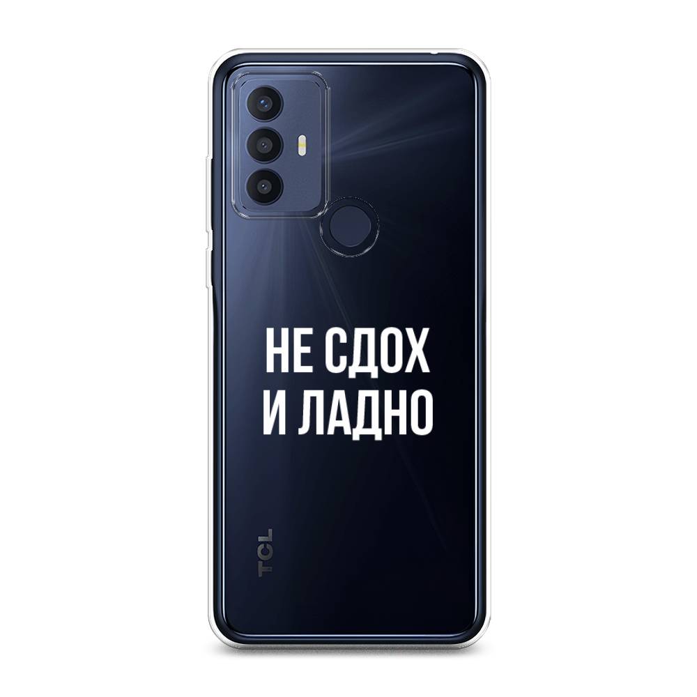 

Чехол Awog на TCL 30E/30 SE/305/306 "Не сдох и ладно", Разноцветный, 290550-6