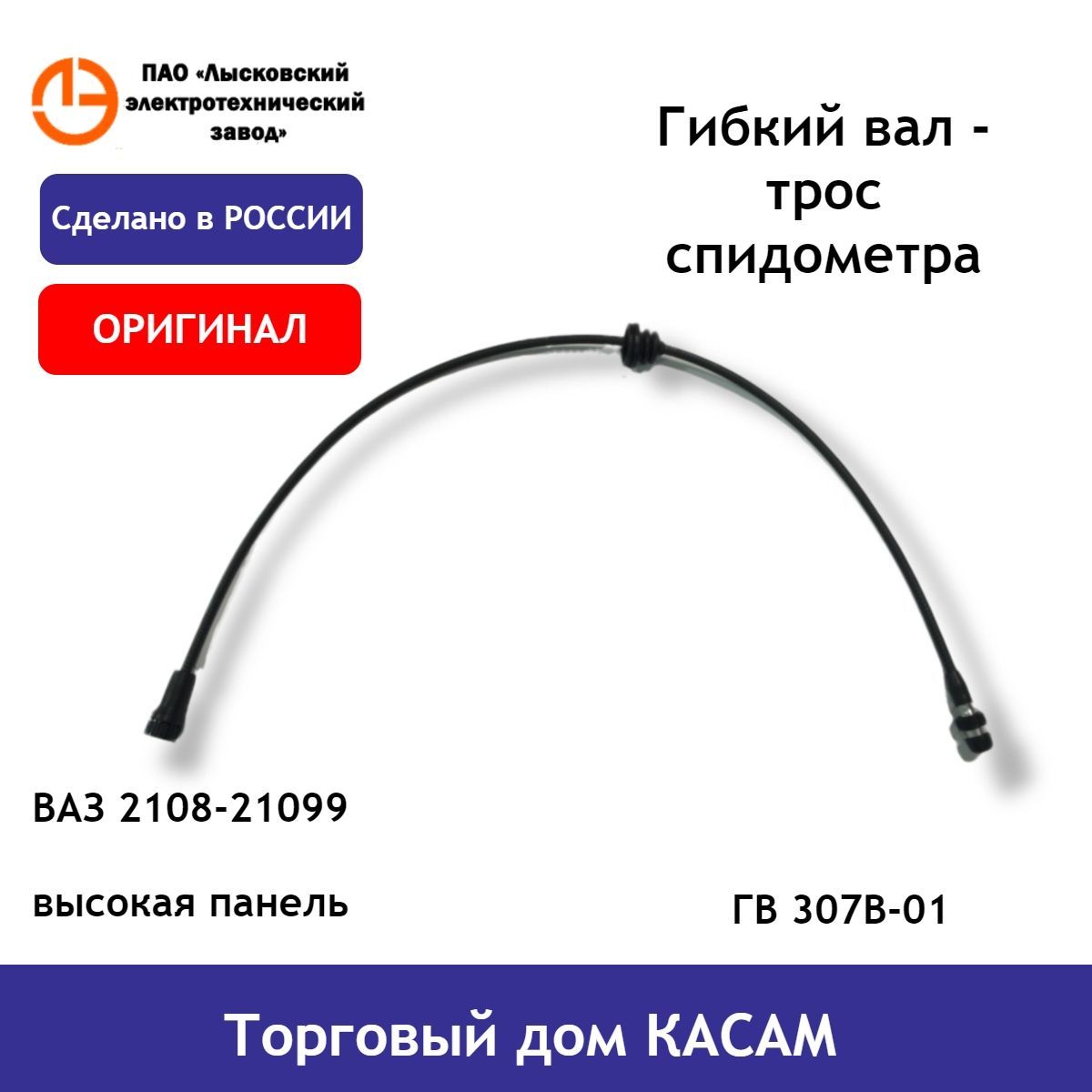 Трос спидометра ЛЭТЗ ВАЗ 2108-21099 ГВ 307В-01 (900 мм) высокая панель