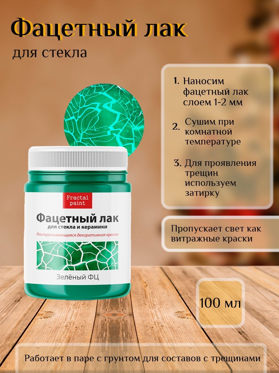 

Фацетный лак для стекла "Зелёный ФЦ" 100 мл, Зеленый, Краски декоративные