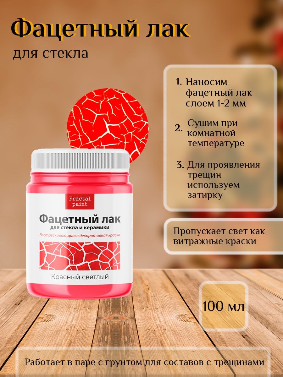 

Фацетный лак для стекла "Красный светлый" 100 мл, Краски декоративные