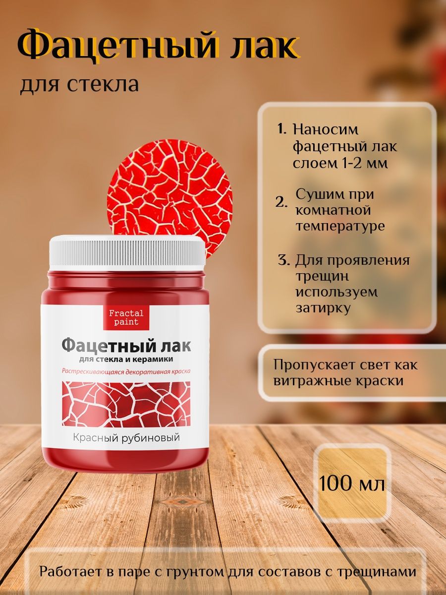 

Фацетный лак для стекла "Красный рубиновый" 100 мл, Краски декоративные