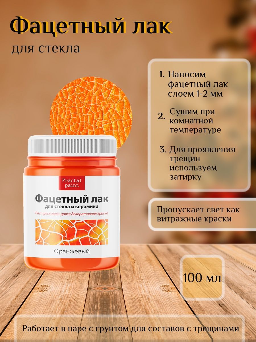 

Фацетный лак для стекла "Оранжевый" 100 мл, Краски декоративные