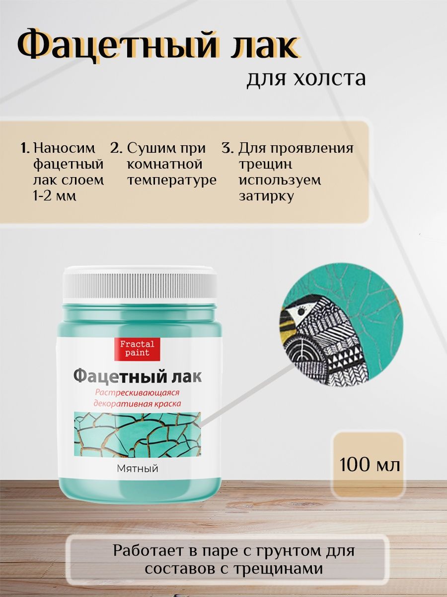 

Фацетный лак для холста художественный "Мятный" 100 мл, Коричневый, Краски декоративные