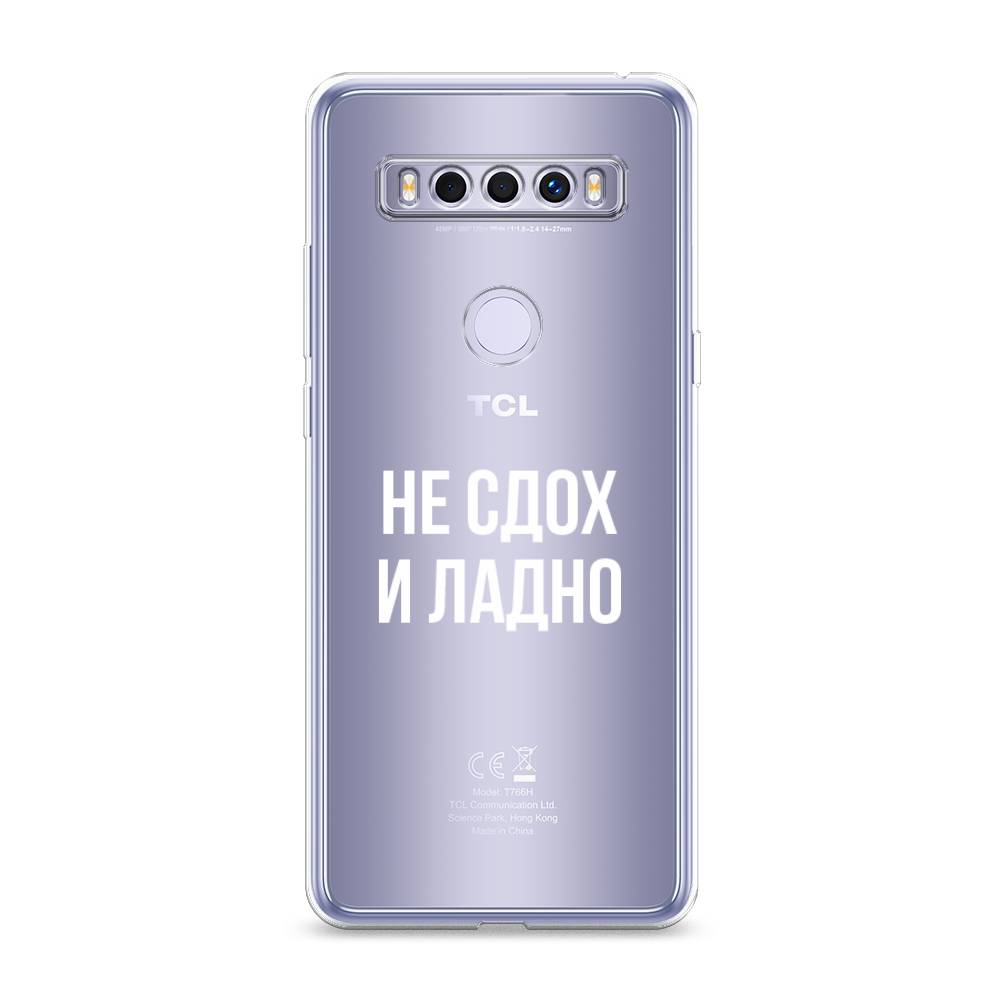 

Чехол Awog на TCL 10 SE "Не сдох и ладно", Разноцветный, 290150-6