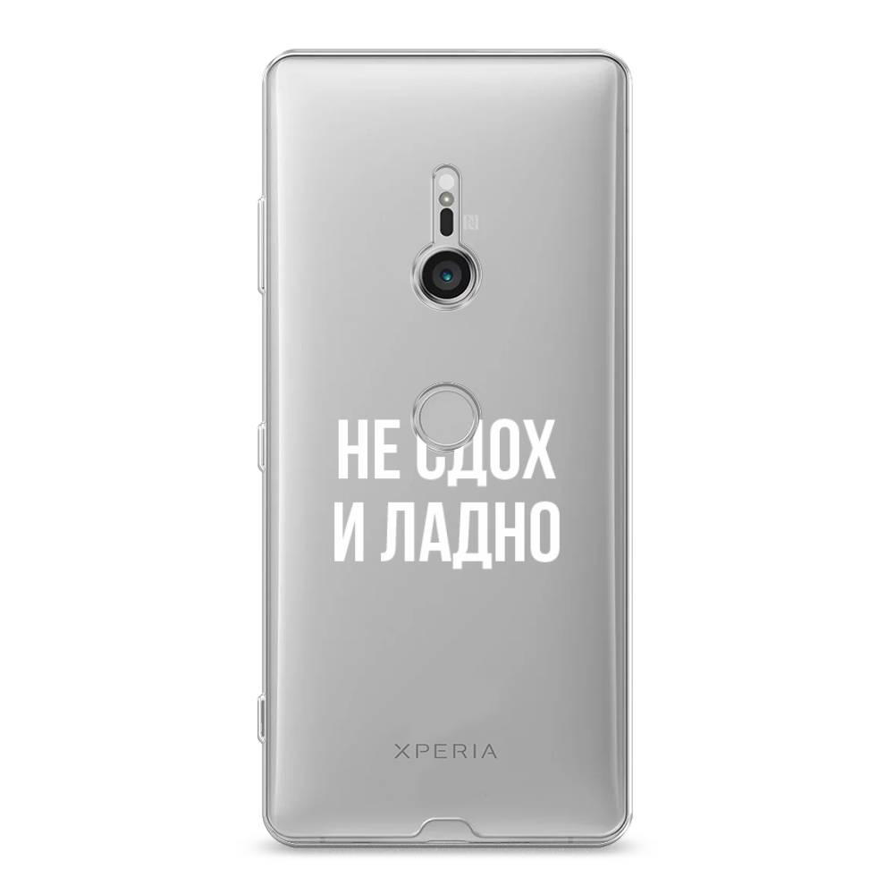 

Чехол Awog на Sony Xperia XZ3 "Не сдох и ладно", Разноцветный, 53650-6