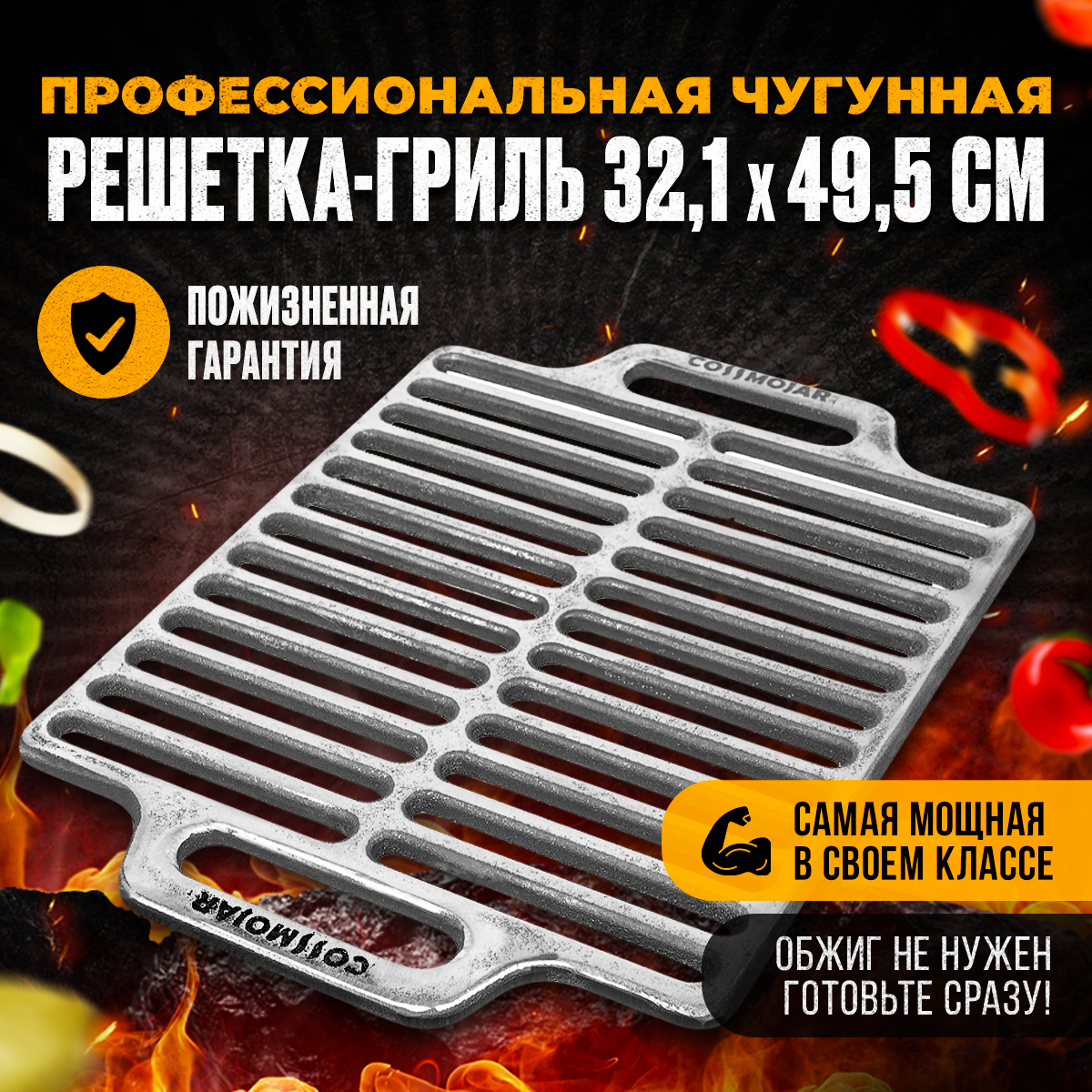 Решетка гриль COSSMOJAR чугунная M 32х50