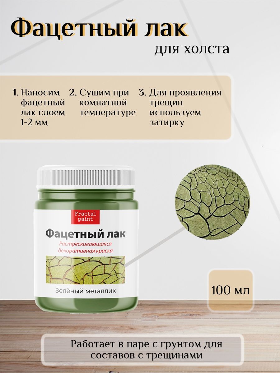 

Фацетный лак для холста "Зелёный металлик" 100 мл, Зеленый, Краски декоративные
