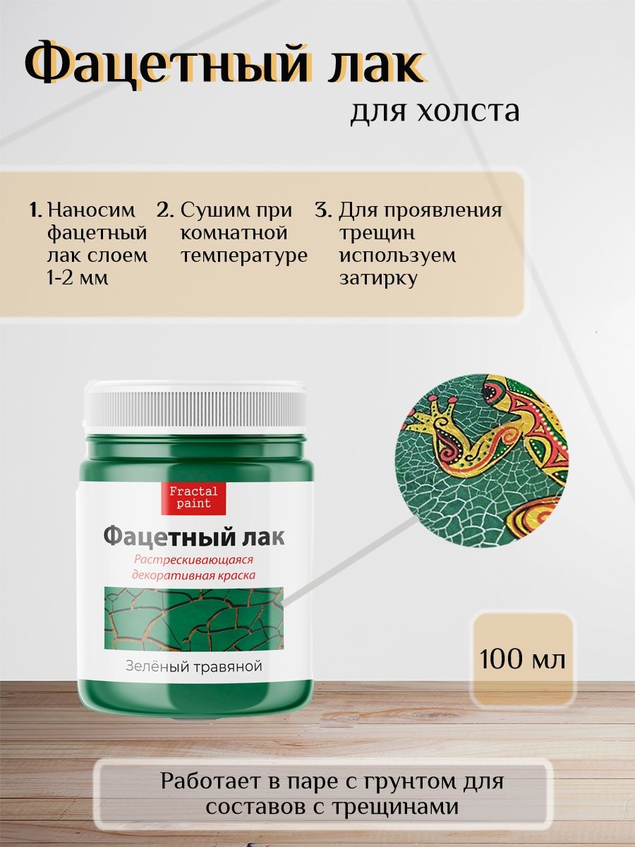 

Фацетный лак для холста "Зелёный травяной" 100 мл, Зеленый, Краски декоративные