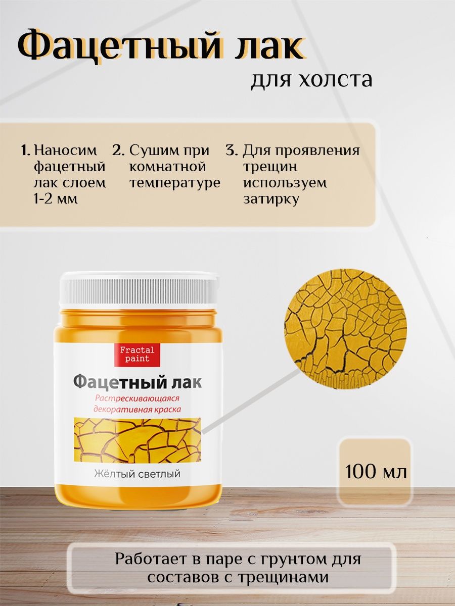 

Фацетный лак для холста "Жёлтый светлый" 100 мл, Желтый, Краски декоративные