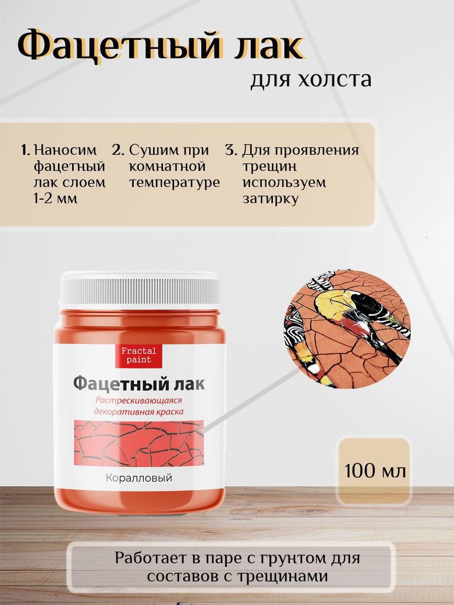 

Фацетный лак для холста художественный "Коралловый" 100 мл, Краски декоративные